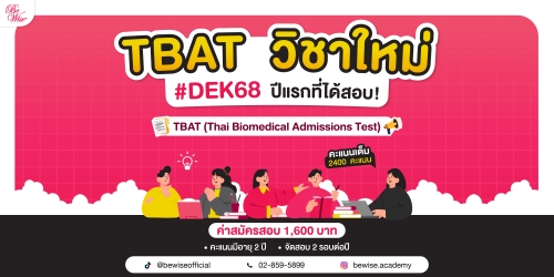 TBAT วิชาสายแพทย์ใหม่